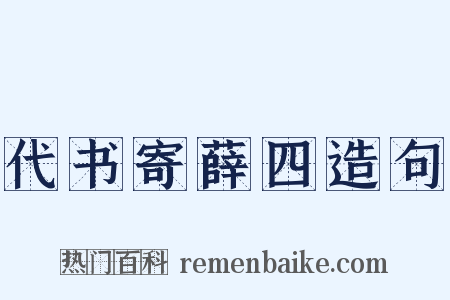 代书寄薛四造句是什么意思的图片